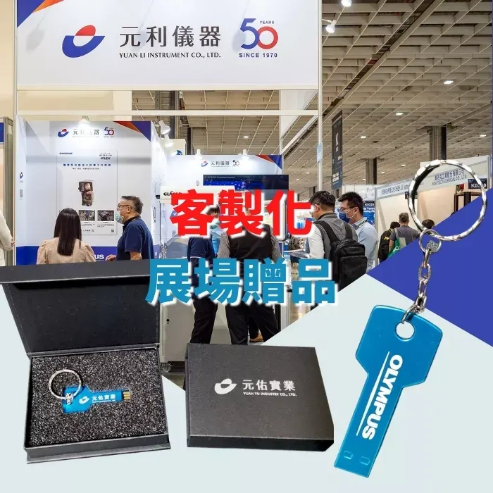 元佑實業 X 鑰匙型USB
