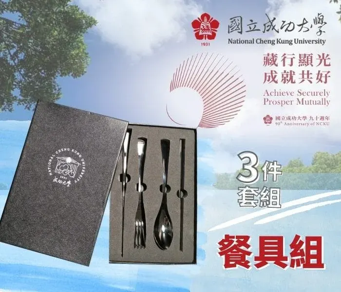 國立成功大學 X 不銹鋼餐具組