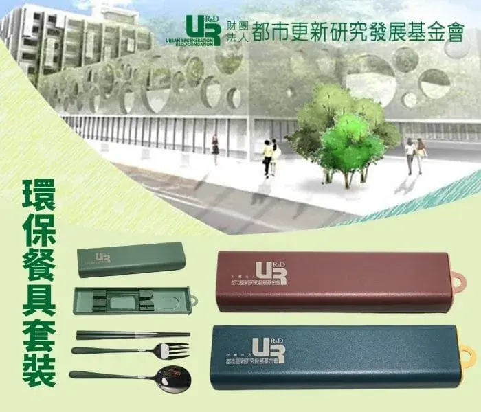 都市更新研究發展基金會 X 不銹鋼餐具組