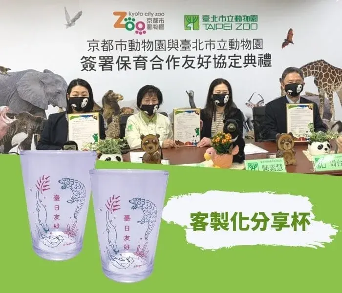 台北市立動物園 X 玻璃小酒杯