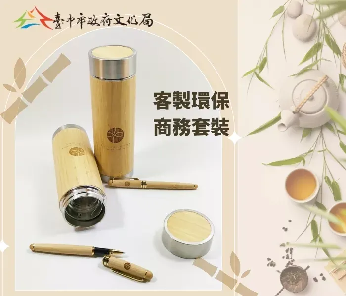 台中文化局 X 環保商務套裝
