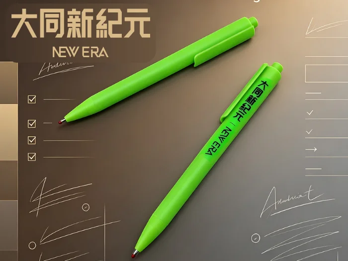 大同新紀元 X 廣告筆