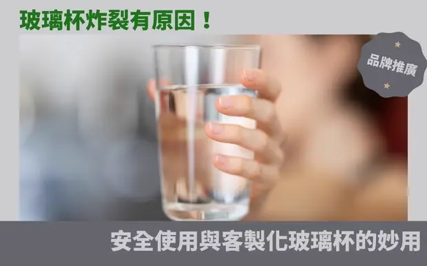 玻璃杯炸裂有原因！安全使用與客製化玻璃杯的妙用