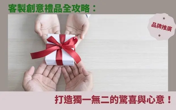 客製創意禮品全攻略：打造獨一無二的驚喜與心意！