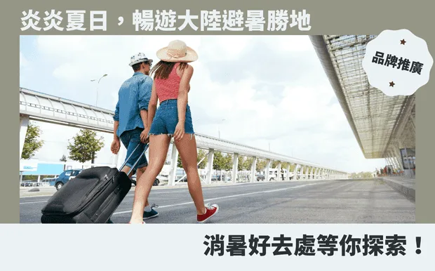 炎炎夏日，暢遊大陸避暑勝地，消暑好去處等你探索！