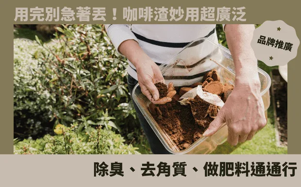用完別急著丟！咖啡渣妙用超廣泛：除臭、去角質、做肥料通通行