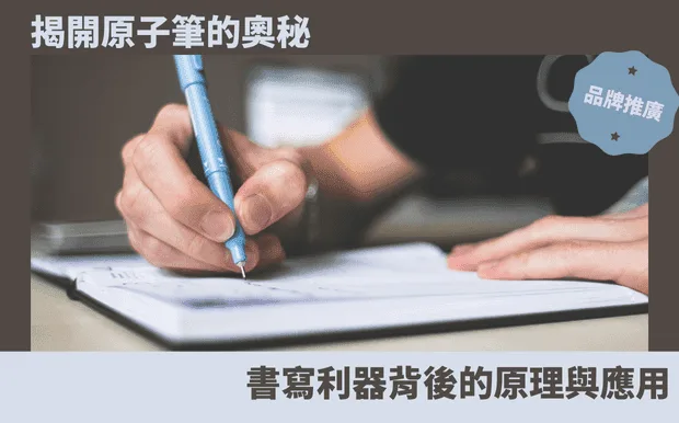 揭開原子筆的奧秘：書寫利器背後的原理與應用
