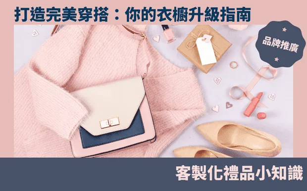 打造完美穿搭：你的衣櫥升級指南