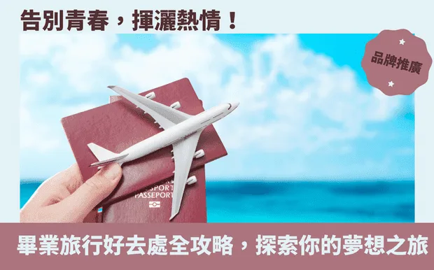 告別青春，揮灑熱情！畢業旅行好去處全攻略，探索你的夢想之旅