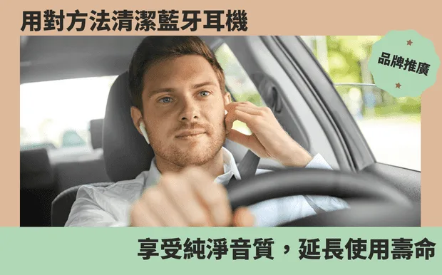 用對方法清潔藍芽耳機，享受純淨音質，延長使用壽命