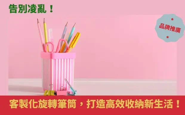告別凌亂!客製化旋轉筆筒,打造高效收納新生活!