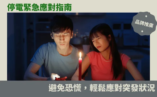 停電緊急應對指南：避免恐慌，輕鬆應對突發狀況