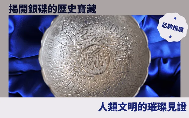 揭開銀碟的歷史寶藏：人類文明的璀璨見證