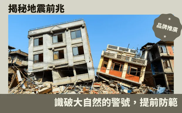 揭秘地震前兆：識破大自然的警號，提前防範