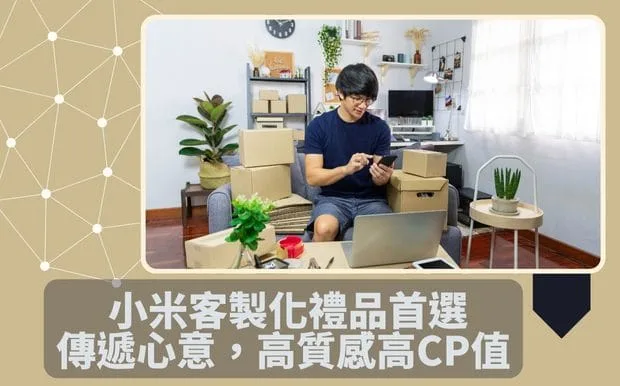 小米客製化禮品首選：傳遞心意，高質感高CP值，送禮有面子，收禮樂開懷！