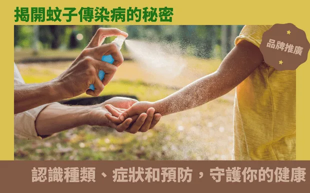 揭開蚊子傳染病的秘密：認識種類、症狀和預防，守護你的健康
