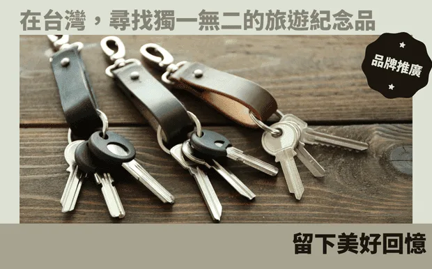 在台灣，尋找獨一無二的旅遊紀念品，留下美好回憶