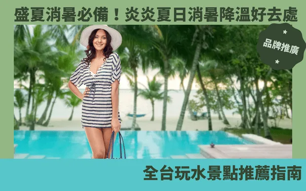 盛夏消暑必備!全台玩水景點推薦指南:炎炎夏日消暑降溫好去處