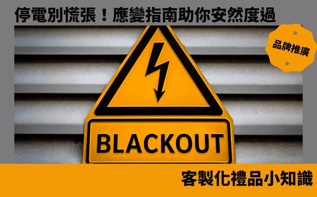 停電別慌張！應變指南助你安然度過