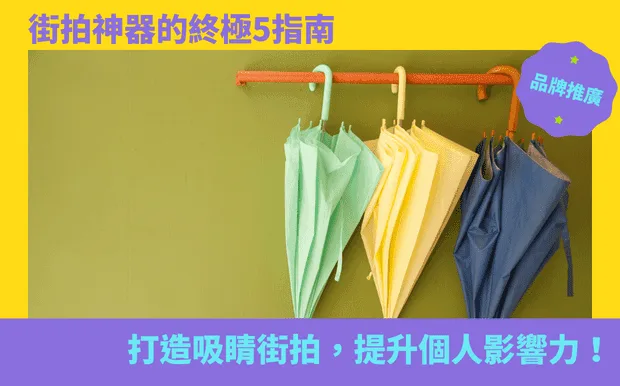 街拍神器的終極5指南：打造吸睛街拍，提升個人影響力！