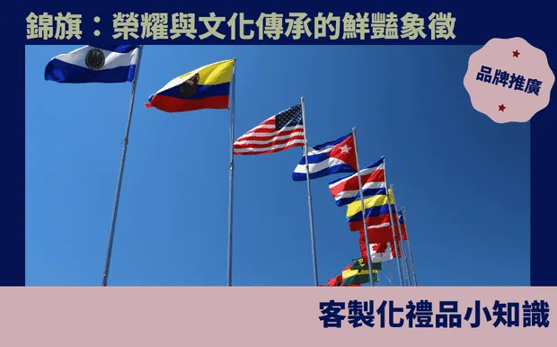 錦旗：榮耀與文化傳承的鮮豔象徵
