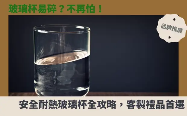 玻璃杯易碎?不再怕!安全耐熱玻璃杯全攻略,客製禮品首選