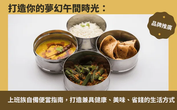 打造你的夢幻午間時光：上班族自備便當指南，打造兼具健康、美味、省錢的生活方式