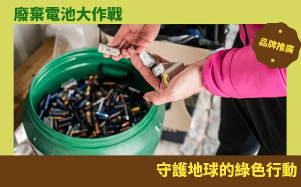 廢棄電池大作戰:守護地球的綠色行動