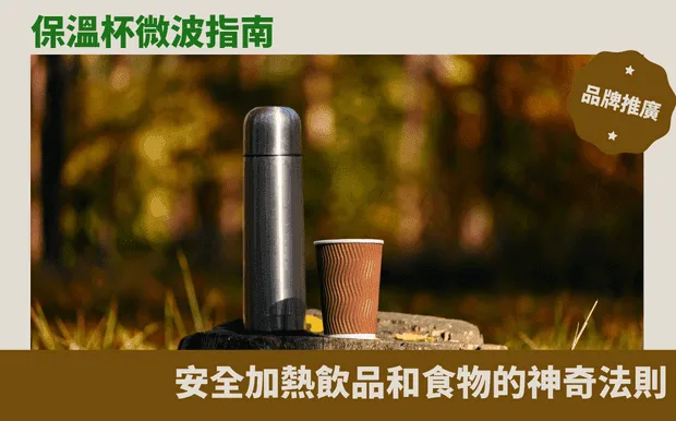 保溫杯微波指南：安全加熱飲品和食物的神奇法則