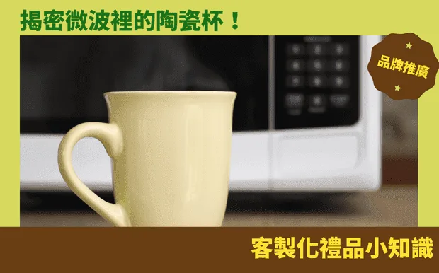 揭密微波裡的陶瓷杯！