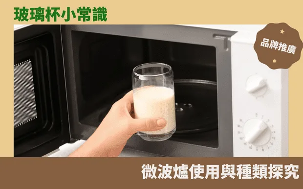 玻璃杯小常識：微波爐使用與種類探究