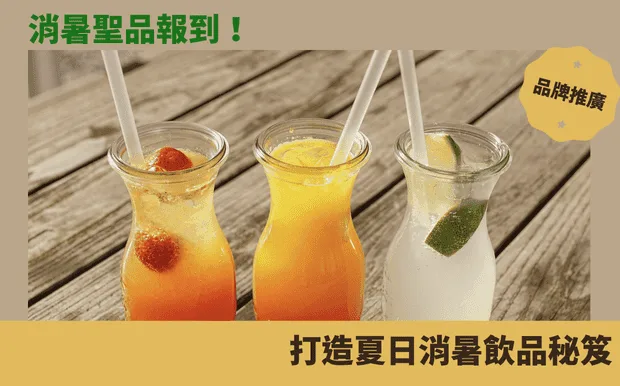 消暑飲品報到！打造夏日飲品秘笈
