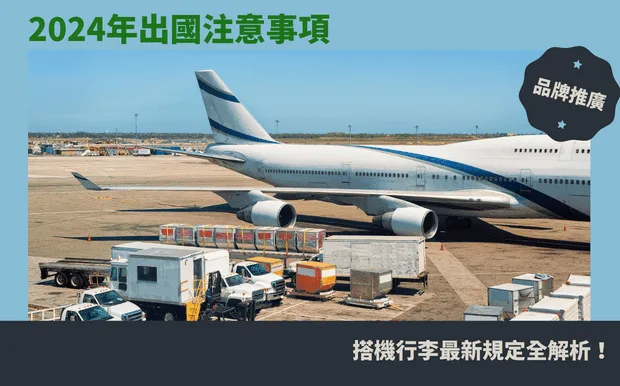 2024年出國注意事項：搭機行李最新規定全解析！