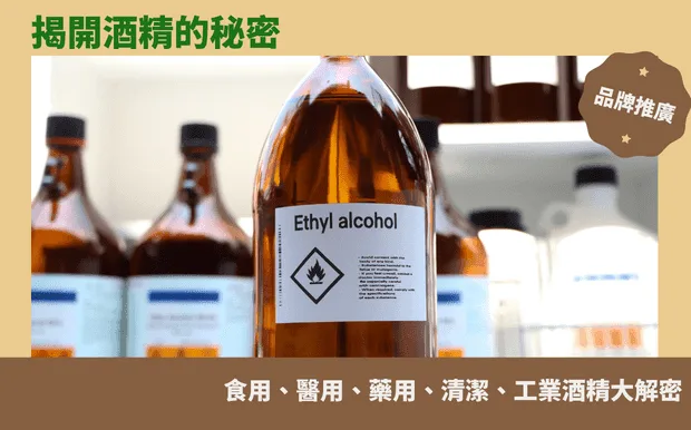 酒精種類的秘密：食用、醫用、藥用、清潔、工業酒精大解密