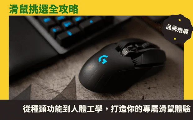 滑鼠挑選全攻略：從種類功能到人體工學，打造你的專屬滑鼠體驗