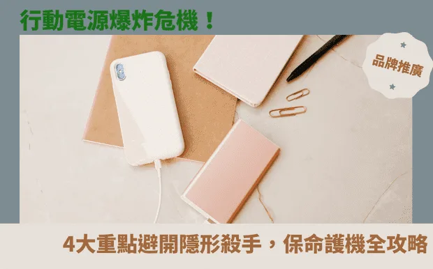 行動電源爆炸危機！4大重點避開隱形殺手，保命護機全攻略