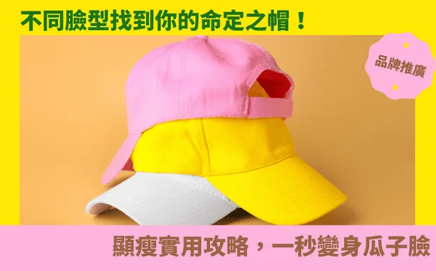 不同臉型找到你的命定之帽！顯瘦實用攻略，一秒變身瓜子臉