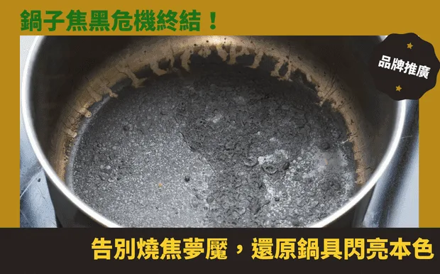 鍋子焦黑危機終結！告別燒焦夢魘，還原鍋具閃亮本色