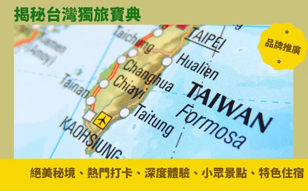 揭秘台灣獨旅寶典：絕美秘境、熱門打卡、深度體驗、小眾景點、特色住宿