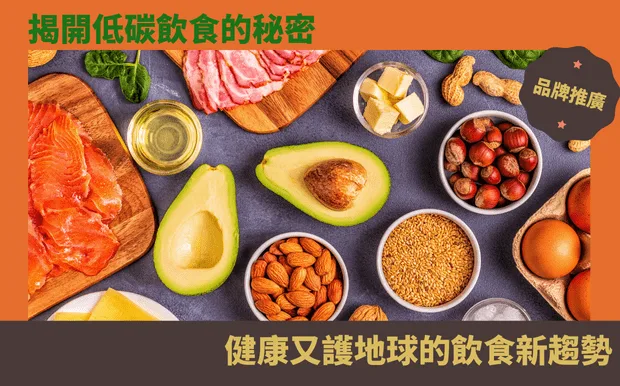 揭開低碳飲食的秘密：健康又護地球的飲食新趨勢