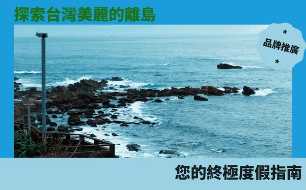 探索台灣美麗的離島：您的終極度假指南