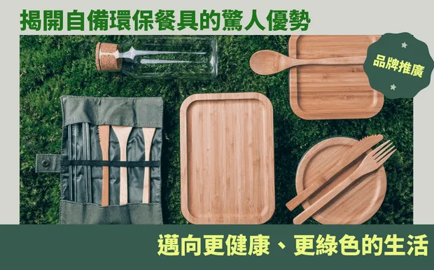揭開自備環保餐具的驚人優勢:邁向更健康、更綠色的生活