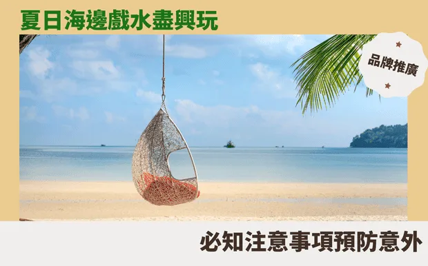 夏日海邊戲水盡興玩！必知注意事項預防意外