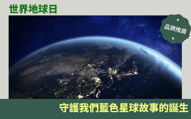 世界地球日：守護我們藍色星球故事的誕生