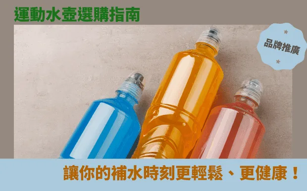 運動水壺選購指南:讓你的補水時刻更輕鬆、更健康!