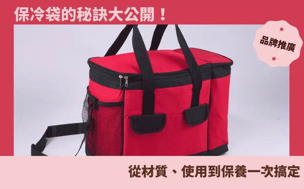 保冷袋的秘訣大公開！從材質、使用到保養一次搞定