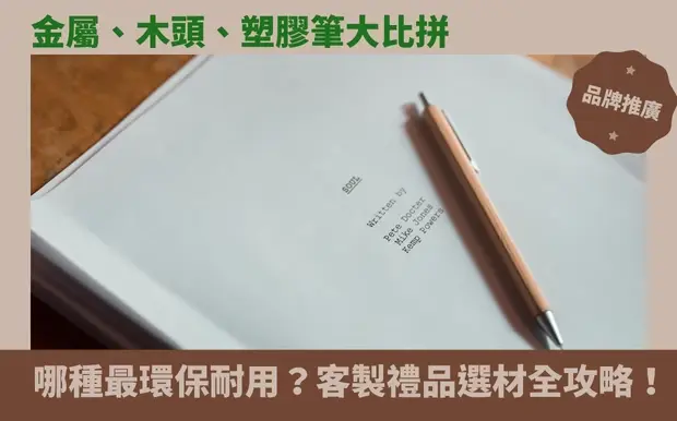 金屬、木頭、塑膠筆大比拼：哪種最環保耐用？客製禮品選材全攻略！