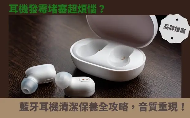 耳機發霉堵塞超煩惱？藍牙耳機清潔保養全攻略，音質重現！