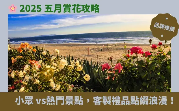 2025 五月賞花攻略：小眾秘境 vs. 熱門景點，客製禮品點綴浪漫！