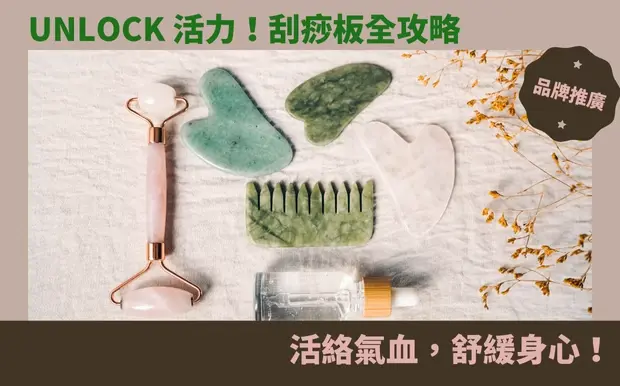 刮痧板全攻略：活絡氣血，舒緩身心！
